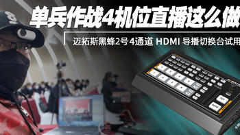 数码好物分享 篇一：单兵作战四机位直播怎么做｜AVMATRIX迈拓斯黑蜂2号四通道HDMI导播切换台上手体验 