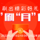 2月15日周二，建行月刷月有礼达标兑中石化加油卡、中行1折顺丰券、银联网上国网缴费20-5等！   