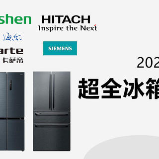 万字长文教你买冰箱，2022年冰箱超全选购攻略，附15款高性价比冰箱型号推荐！