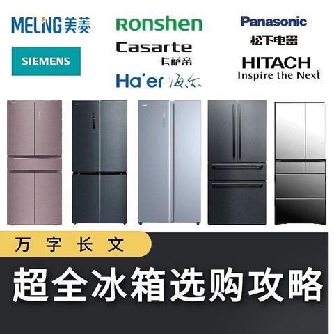 万字长文教你买冰箱，2022年冰箱超全选购攻略，附15款高性价比冰箱型号推荐！