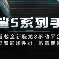 黑鲨5系列通过国家质量认证：骁龙870/全新骁龙8加持、支持120W快充