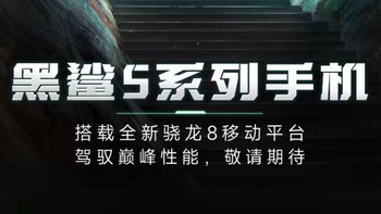 黑鲨5系列通过国家质量认证：骁龙870/全新骁龙8加持、支持120W快充