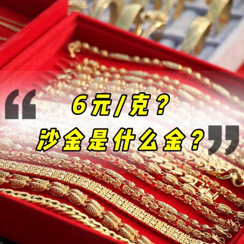 6块钱一克的沙金是什么金？为什么这么便宜？