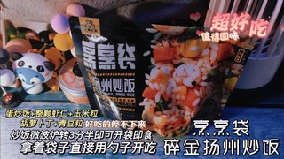 太好吃了烹烹袋碎金扬州炒饭