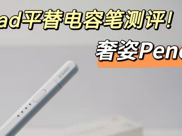 iPad平替电容笔 | 金属笔尖很耐磨