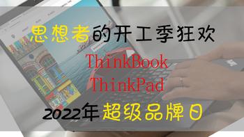 思想者的开工季狂欢：ThinkBook，ThinkPad 2022年超级品牌日购买攻略