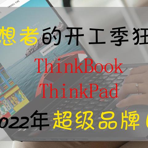 思想者的开工季狂欢：ThinkBook，ThinkPad 2022年超级品牌日购买攻略