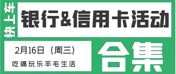 2月16日（周三）各大银行信用卡活动合集