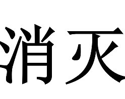 二月份运费券消灭指南-第五弹