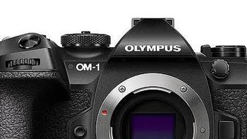 最强M4/3拍照相机正式发布，OM-1微单相机规格解读
