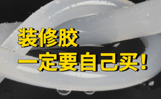 千万注意，这几款装修胶一定要自己买！选不好吃大亏