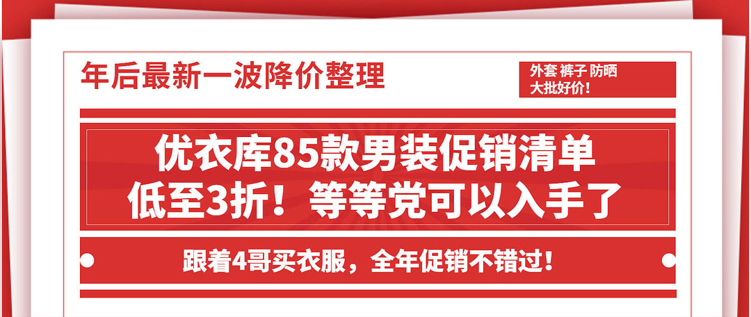 120款GU男/女装促销清单整理~ 年后促销大量捡漏好价！低至3折！跟着4哥买衣服，全年促销不错过！