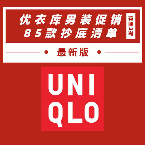 85款优衣库男装促销清单~ 低至3折，等等党可以入手了！跟着4哥买衣服，全年促销不错过！（年后新版）