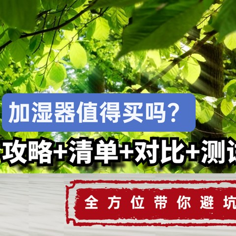 加湿器值得买吗？攻略+清单+对比+测试，全方位带你避坑