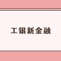 基金 篇二百一十三：工银新金融股票基金值得买吗？规模突破百亿，却有1个潜在风险