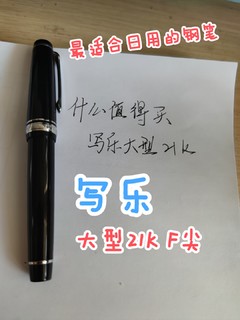 最适合日用的钢笔，写乐大型21K。