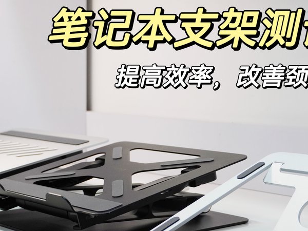 笔记本支架如何选择？三款全线测评～