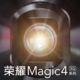 荣耀官宣：Magic4 系列将于 MWC 2022 大会上发布