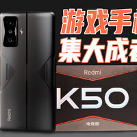 Redmi K50电竞版上手：理工男浪漫的游戏手机