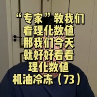 机油冷冻试验不看参数？今天带你们看看参数