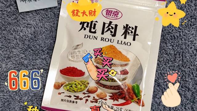 凑单买的炖肉料，意外的好用！银京炖肉料