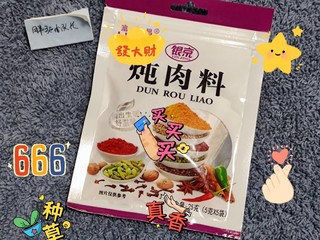 凑单买的炖肉料，意外的好用！银京炖肉料