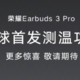 荣耀 Earbuds 3 Pro 将于 2 月 28 日发布：全球首款测温真无线耳机