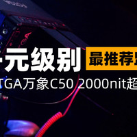 千元级别最推荐的相机监视器 FOTGA万像C50