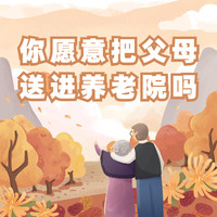 春节热闹过后，父母依旧孤独，你愿意把长辈送进养老院吗？