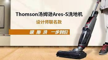 Friendly Technology，从科技到关爱——Thomson汤姆逊Ares-S洗地机测评