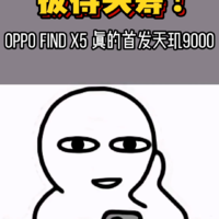 拔得头筹！OPPO Find X5 真的首发天玑9000