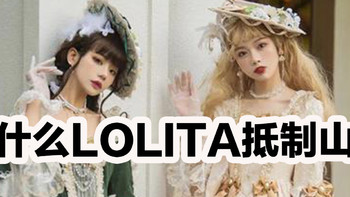 Lolita为什么抵制山寨？就是一条裙子至于这么较真？
