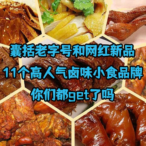 囊括老字号和网红新品，11个高人气卤味小食品牌你们都get了吗