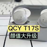 QCY T17S无线蓝牙耳机 升级高通芯片蓝牙5.2