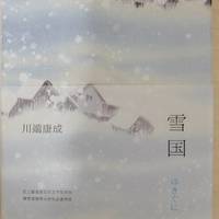 雪国--体验日本文学的虚无之美