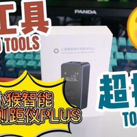 鹿的工具箱——小猴智能激光测距仪PLUS