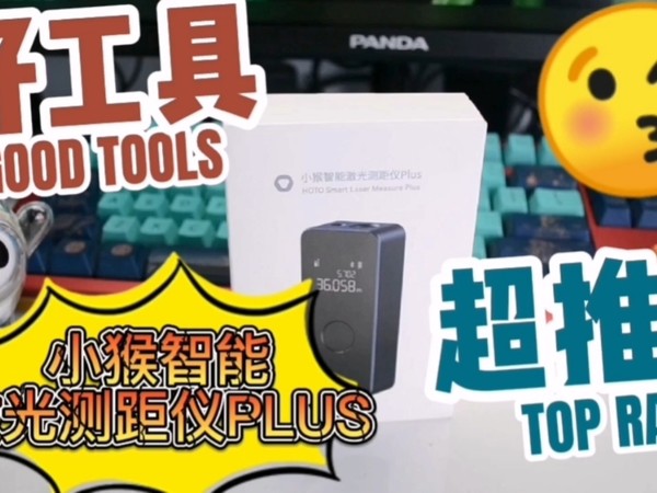 鹿的工具箱——小猴智能激光测距仪PLUS