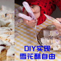 信阳FIRE生活日记5：DIY低成本实现雪花酥自由