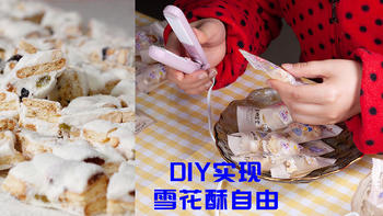 生活经历 篇五十一：打工人宅家DIY，低成本实现雪花酥自由