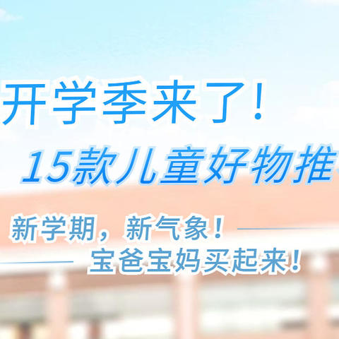 开学季来了! 15款儿童开学好物推荐！新学期，新气象，宝爸宝妈买起来！