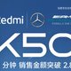 Redmi K50 电竞版首战告捷：首销1分钟销售额破2.8亿元