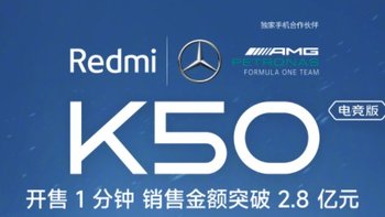 Redmi K50 电竞版首战告捷：首销1分钟销售额破2.8亿元