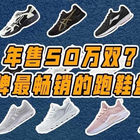 年售50万双？！各品牌最畅销的跑鞋盘点！