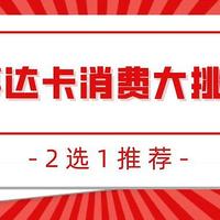 想参加万事达卡消费大挑战？2选1！