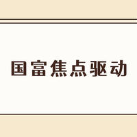 基金 篇二百一十六：国富焦点驱动混合分红多吗？近1年涨5%，秒杀张清华、林森！