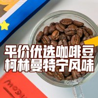 平价好豆子-柯林曼特宁风味咖啡豆