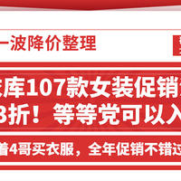 107款优衣库女装促销清单~ 低至3折，等等党可以入手了！跟着4哥买衣服，全年促销不错过！（年后新版）