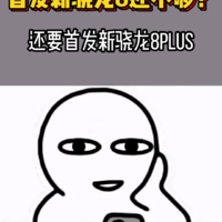 首发新骁龙8还不够？还要首发新骁龙8plus