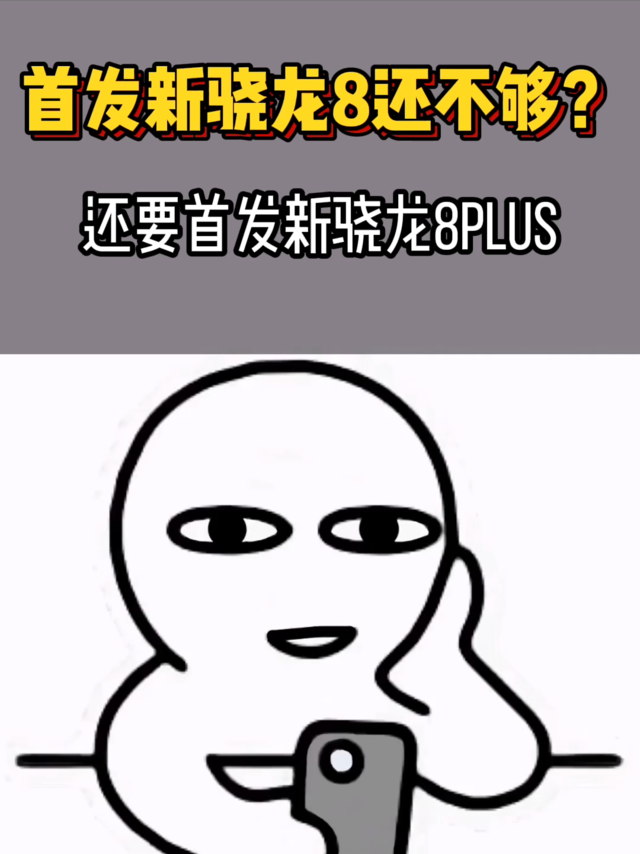 首发新骁龙8还不够？还要首发新骁龙8plus