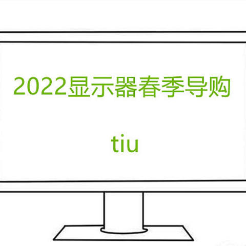 2022年春季显示器导购 